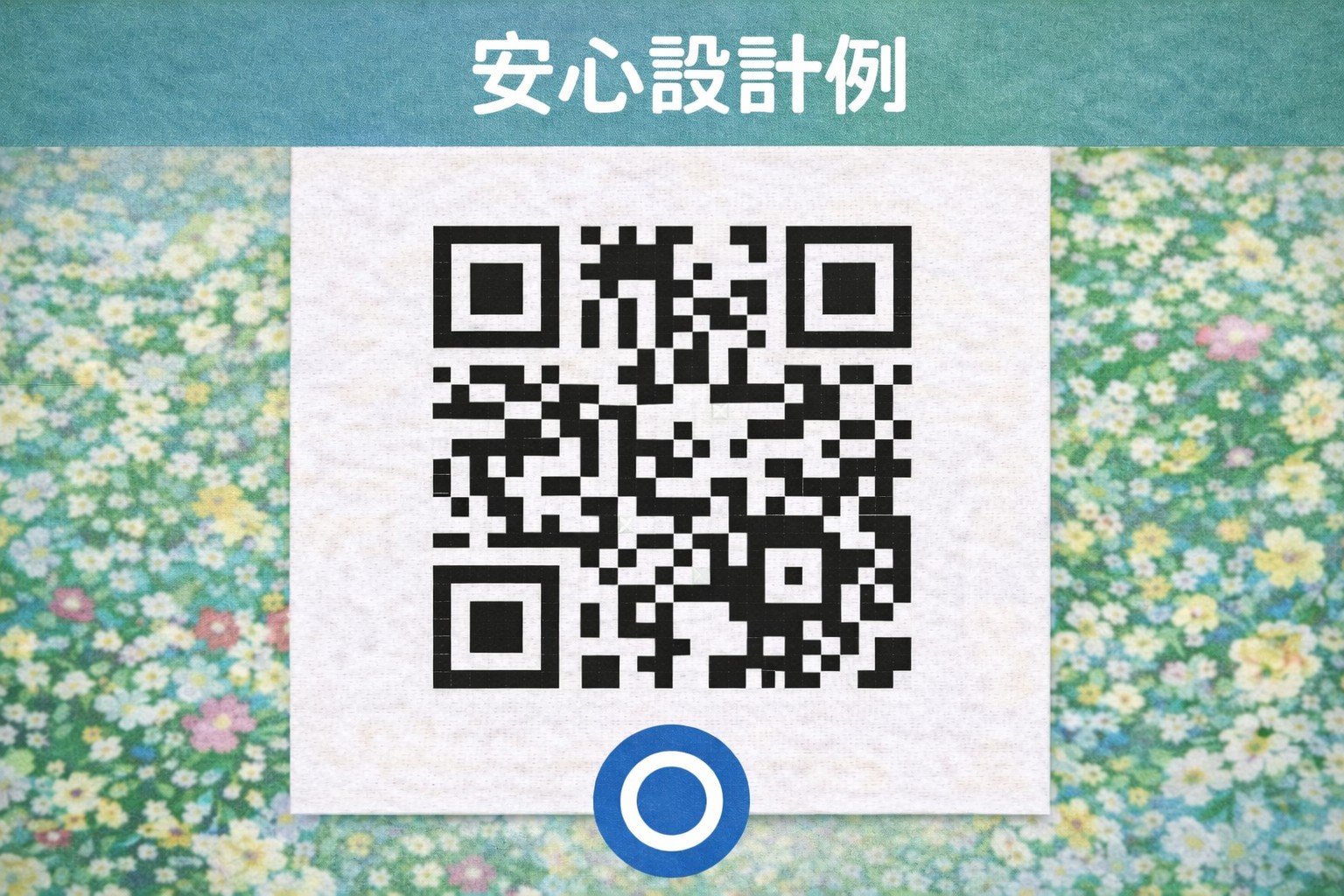 安心設計のQRコード例（余白確保・高コントラスト・白背景）